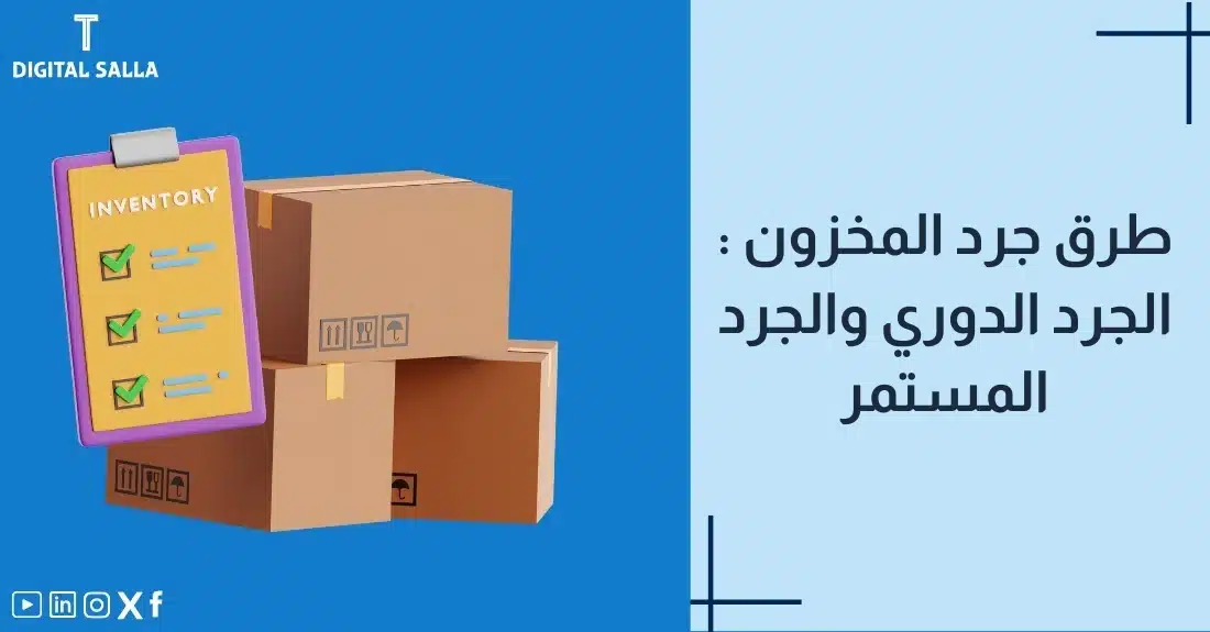 "صورة توضيحية لمقال عن طرق جرد المخزون: الجرد الدوري والجرد المستمر. يظهر فيها عنوان المقال، بالإضافة إلى رسم يرمز لمحتوى المقال، وهو عبارة عن صناديق بضائع مع قائمة جرد."