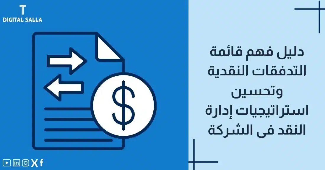"صورة توضيحية لمقال عن فهم قائمة التدفقات النقدية وتحسين استراتيجيات إدارة النقد في الشركة. يظهر فيها عنوان المقال، بالإضافة إلى رسم يرمز لمحتوى المقال، وهو عبارة عن ورقة مع سهمين ورمز الدولار."