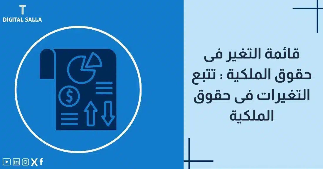 "صورة توضيحية لمقال عن قائمة التغير في حقوق الملكية: تتبع التغيرات في حقوق الملكية. يظهر فيها عنوان المقال، بالإضافة إلى رسم يرمز لمحتوى المقال، وهو عبارة عن ورقة مع رسم بياني ورمز الدولار."