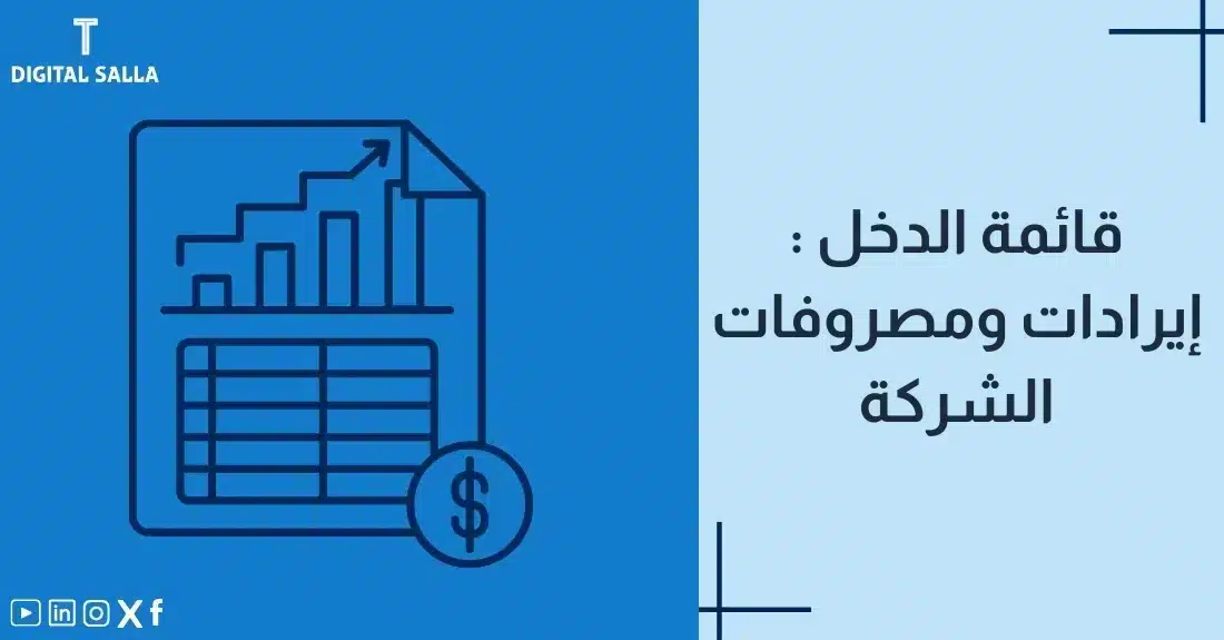 "صورة توضيحية لمقال عن قائمة الدخل: إيرادات ومصروفات الشركة. يظهر فيها عنوان المقال، بالإضافة إلى رسم يرمز لمحتوى المقال، وهو عبارة عن ورقة مع رسم بياني ورمز الدولار."