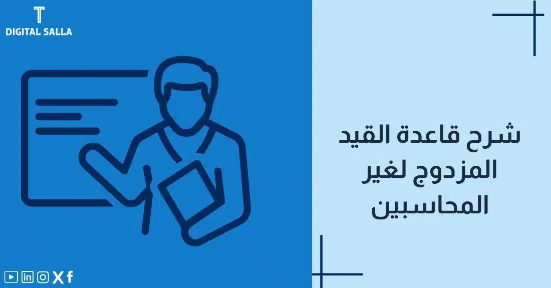 صورة توضيحية لمقال يشرح قاعدة القيد المزدوج لغير المحاسبين. يظهر فيها عنوان المقال، بالإضافة إلى رسم يرمز لمحتوى المقال، وهو عبارة عن محاسب يشرح المعلومات على سبورة."