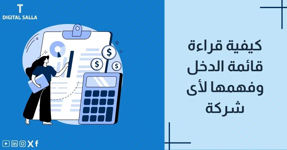 "صورة توضيحية لمقال عن كيفية قراءة قائمة الدخل وفهمها لأي شركة. يظهر فيها عنوان المقال، بالإضافة إلى رسم يرمز لمحتوى المقال، وهو عبارة عن محاسبة تشرح قائمة دخل بجانب آلة حاسبة."