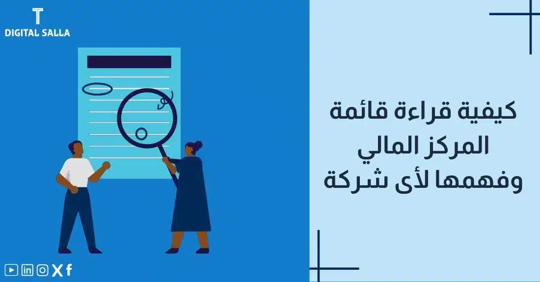 "صورة توضيحية لمقال عن كيفية قراءة قائمة المركز المالي وفهمها لأي شركة. يظهر فيها عنوان المقال، بالإضافة إلى رسم يرمز لمحتوى المقال، وهو عبارة عن شخصين ينظران إلى قائمة مالية باستخدام عدسة مكبرة."
