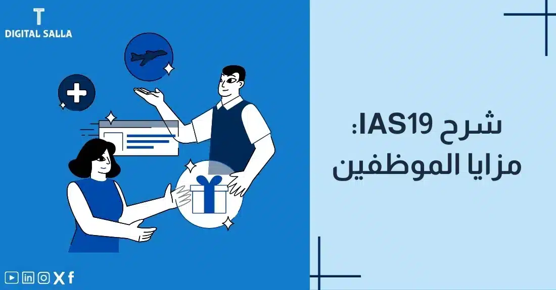 "صورة توضيحية لمقال عن معيار IAS 19: شرح مزايا الموظفين. يظهر فيها عنوان المقال، بالإضافة إلى رسم يرمز لمحتوى المقال، وهو عبارة عن موظف يستلم هدية مع رموز مزايا مثل التأمين الصحي."