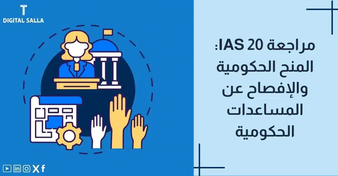 "صورة توضيحية لمقال عن معيار IAS 20: مراجعة المنح الحكومية والإفصاح عن المساعدات الحكومية. يظهر فيها عنوان المقال، بالإضافة إلى رسم يرمز لمحتوى المقال، وهو عبارة عن مبنى حكومي ومسؤولة حكومية وأيادي مرفوعة."