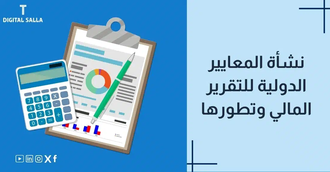 "صورة توضيحية لمقال عن نشأة المعايير الدولية للتقرير المالي وتطورها. يظهر فيها عنوان المقال، بالإضافة إلى رسم يرمز لمحتوى المقال، وهو عبارة عن لوحة بيانات محاسبية مع قلم وآلة حاسبة."