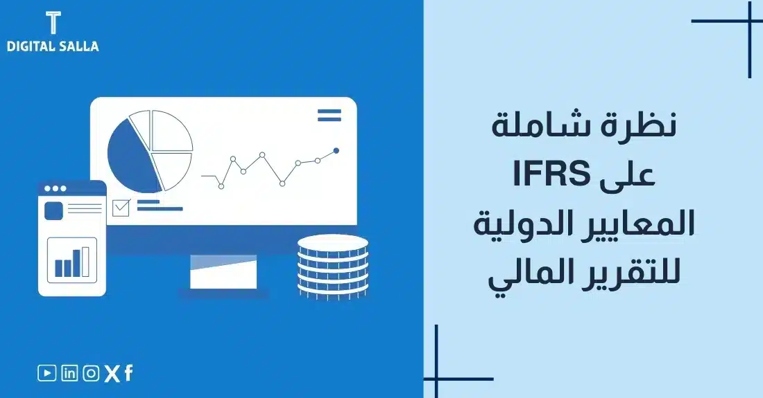"صورة توضيحية لمقال يقدم نظرة شاملة على IFRS المعايير الدولية للتقرير المالي. يظهر فيها عنوان المقال، بالإضافة إلى رسم يرمز لمحتوى المقال، وهو عبارة عن شاشة حاسوب مع مخططات وبيانات مالية."