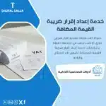 "تصميم إعلاني عن خدمة إعداد إقرار ضريبة القيمة المضافة من Digital Salla، يحتوي على صورة مستندات ضريبية تحمل عنوان VAT Return مع نص يوضح أهمية الخدمة في الامتثال الضريبي، إلى جانب أيقونات وسائل التواصل الاجتماعي في الأسفل."
