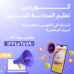 المحاسبة من الصفر: دليلك الشامل لإتقان لغة المال والأعمال